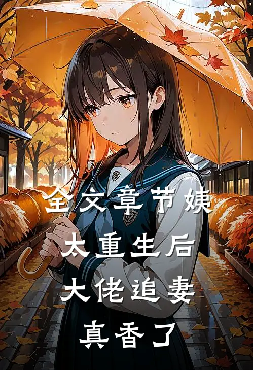 全文章节姨太重生后，大佬追妻真香了