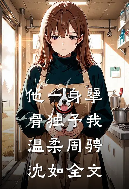 他一身犟骨独予我温柔周骋沈如全文