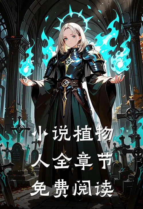小说植物人全章节免费阅读