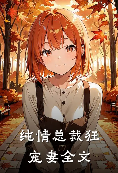 纯情总裁狂宠妻全文