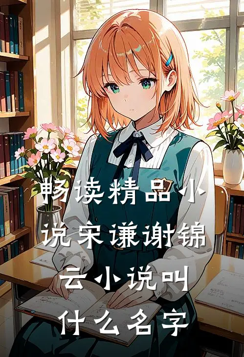 畅读精品小说宋谦谢锦云小说叫什么名字