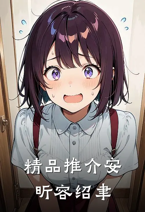精品推介安昕容绍聿