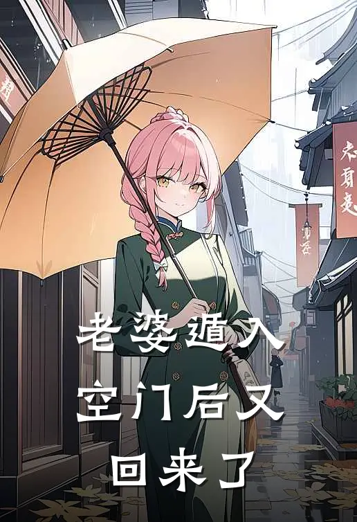 老婆遁入空门后又回来了