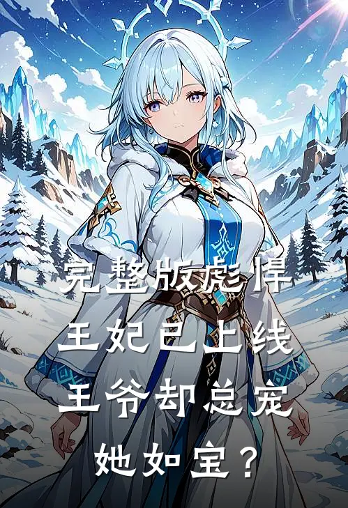 完整版彪悍王妃已上线，王爷却总宠她如宝？
