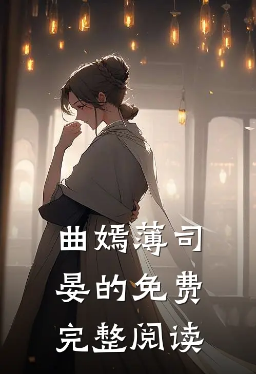 曲嫣薄司晏的免费完整阅读