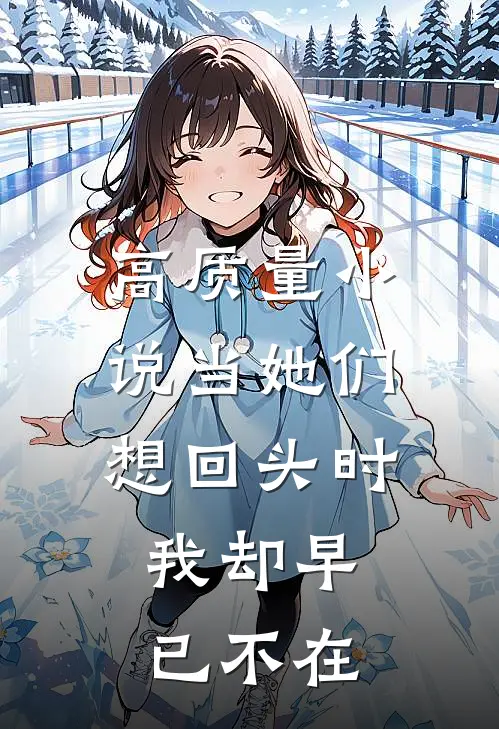 高质量小说当她们想回头时，我却早已不在