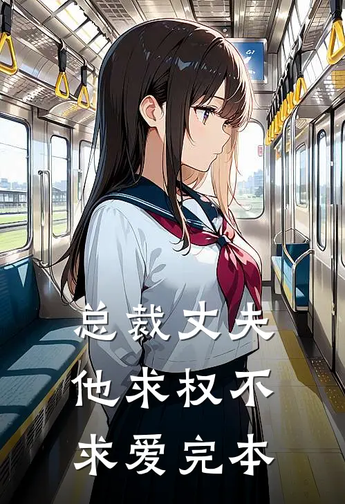 总裁丈夫他求权不求爱完本