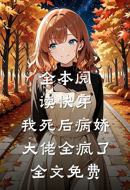 全本阅读快穿:我死后病娇大佬全疯了全文免费