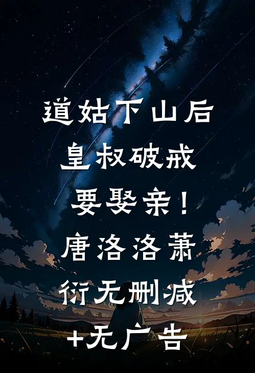 道姑下山后，皇叔破戒要娶亲！唐洛洛萧衍无删减+无广告
