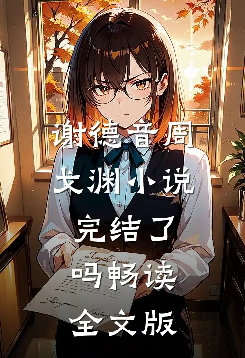 谢德音周戈渊小说完结了吗畅读全文版