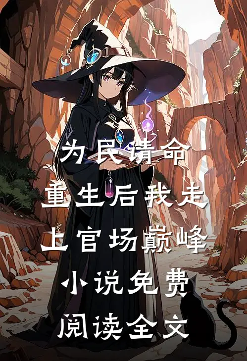 为民请命，重生后我走上官场巅峰小说免费阅读全文