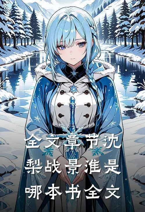 全文章节沈梨战景淮是哪本书全文