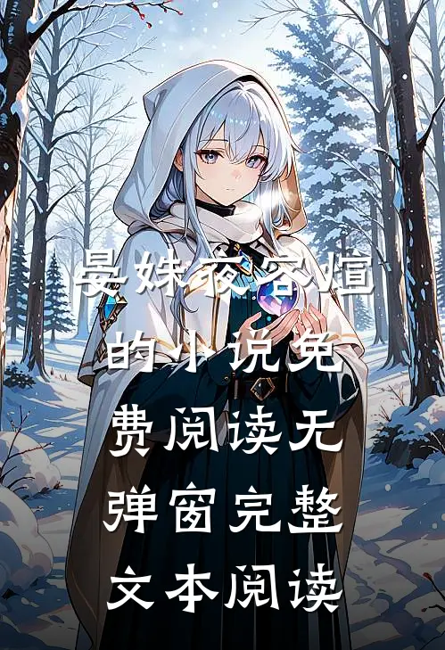 晏姝夜容煊的小说免费阅读无弹窗完整文本阅读