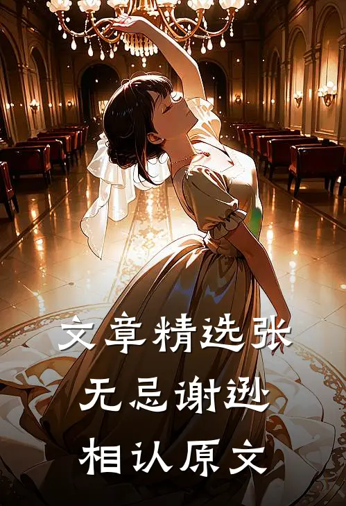 文章精选张无忌谢逊相认原文