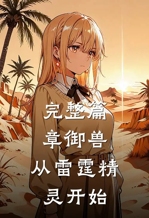 完整篇章御兽从雷霆精灵开始