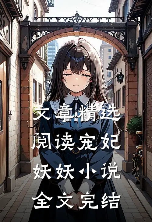 文章精选阅读宠妃妖妖小说全文完结