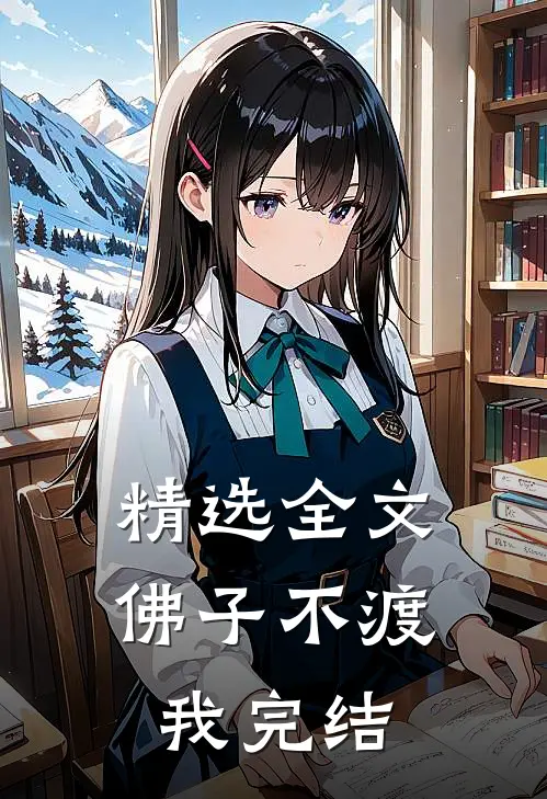 精选全文佛子不渡我完结