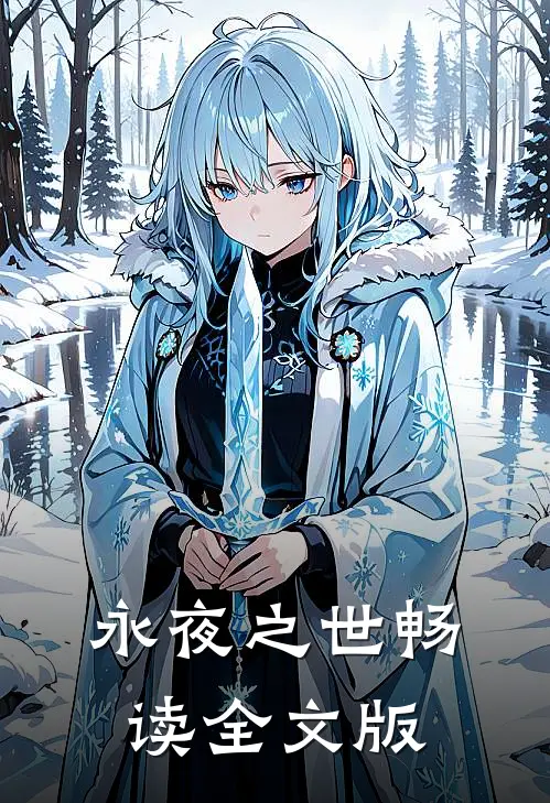 永夜之世畅读全文版