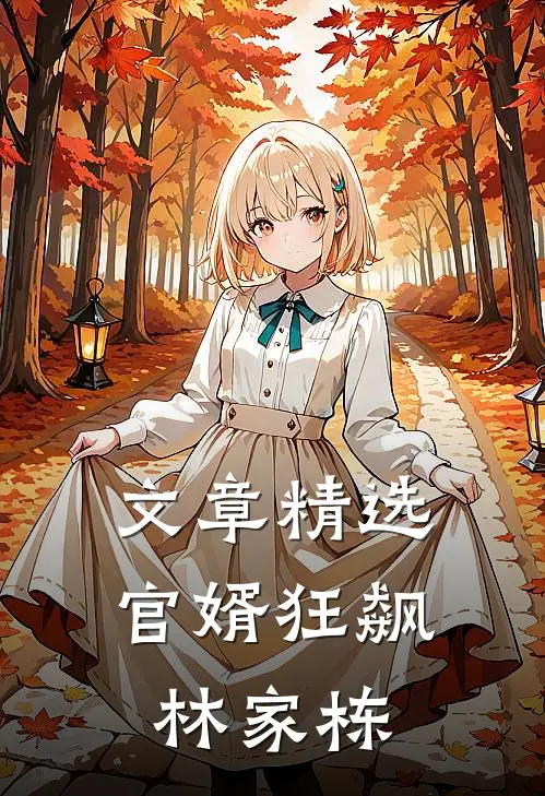 文章精选官婿狂飙林家栋