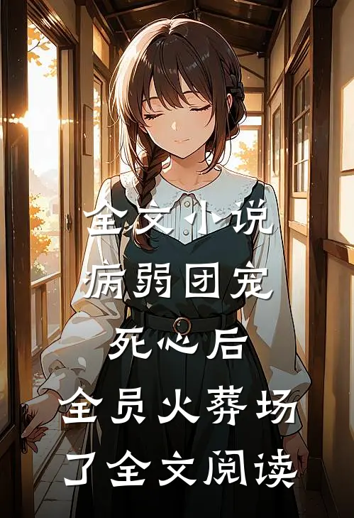 全文小说病弱团宠死心后,全员火葬场了全文阅读