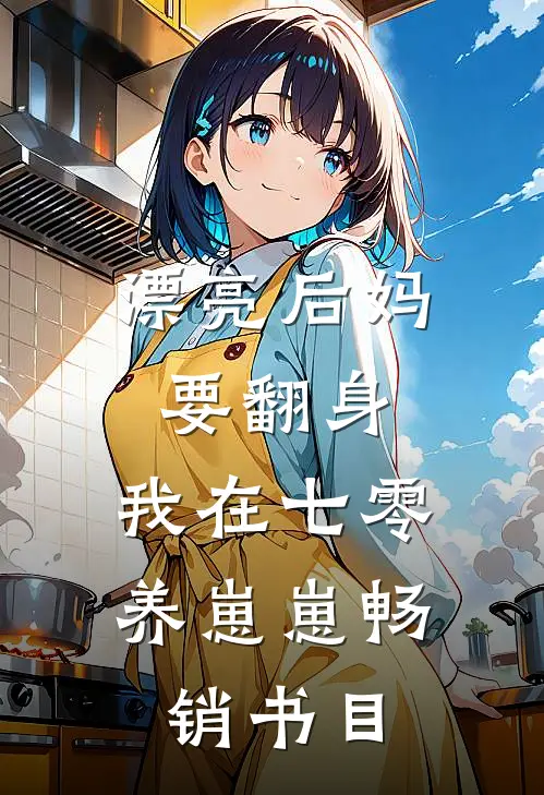 漂亮后妈要翻身，我在七零养崽崽畅销书目