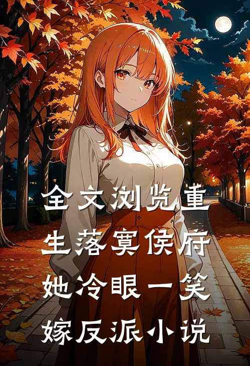 全文浏览重生落寞侯府,她冷眼一笑嫁反派小说