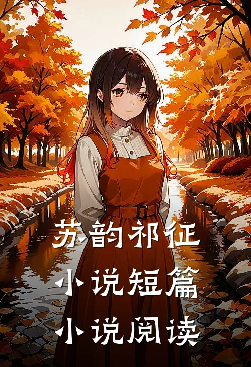 苏韵祁征小说短篇小说阅读