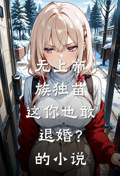 无上帝族独苗,这你也敢退婚?的名字