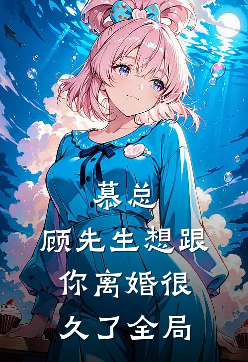 慕总,顾先生想跟你离婚很久了全局
