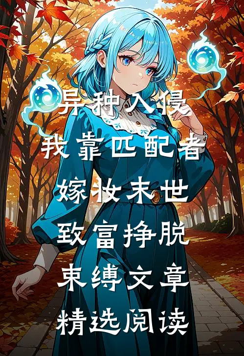 异种入侵,我靠匹配者嫁妆末世致富挣脱束缚文章精选阅读