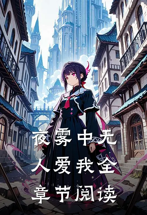 夜雾中无人爱我全章节阅读