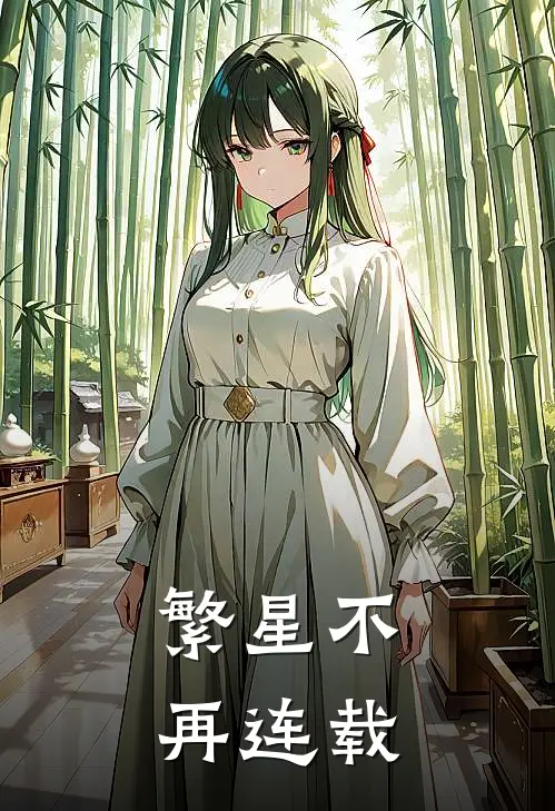 繁星不再连载