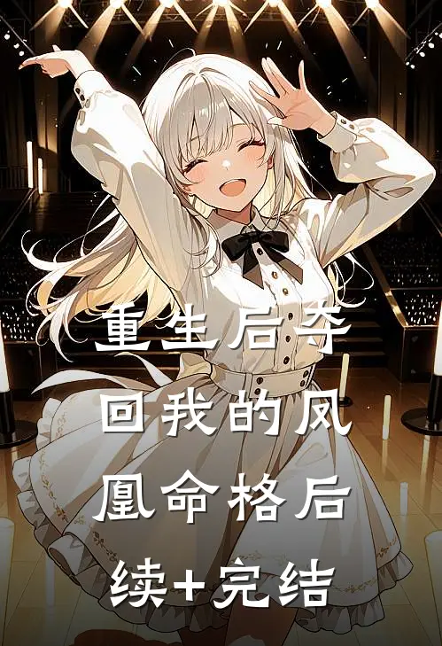 重生后夺回我的凤凰命格后续+完结