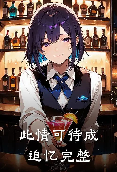 此情可待成追忆完整