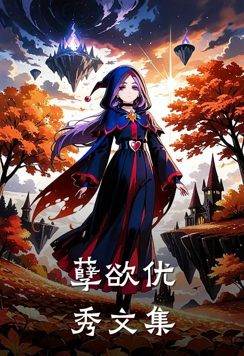 孽欲优秀文集