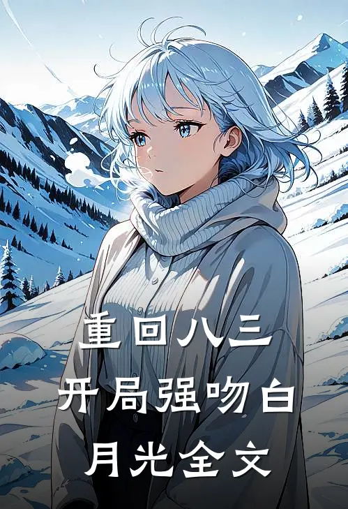 重回八三：开局强吻白月光全文