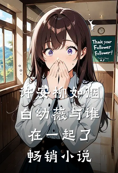 许安柳如烟白幼薇与谁在一起了畅销小说