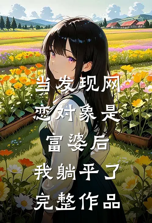 当发现网恋对象是富婆后，我躺平了完整作品
