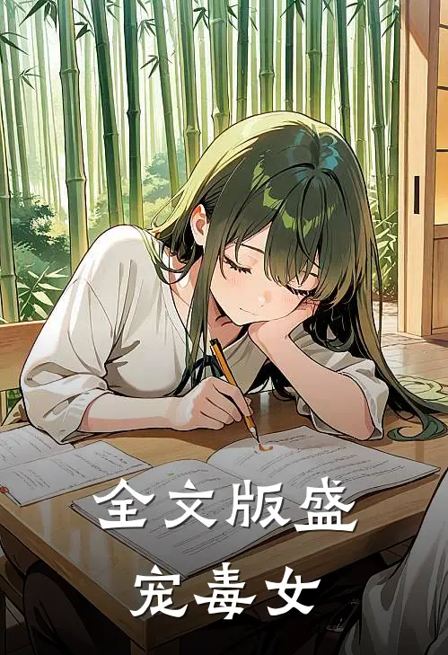 全文版盛宠毒女