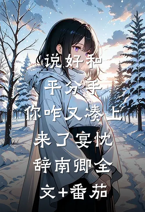 说好和平分手，你咋又凑上来了宴忱辞南卿全文+番茄
