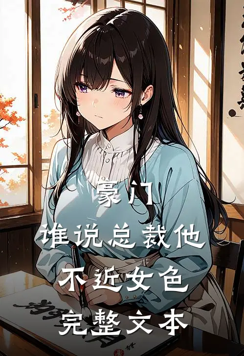 豪门：谁说总裁他不近女色完整文本