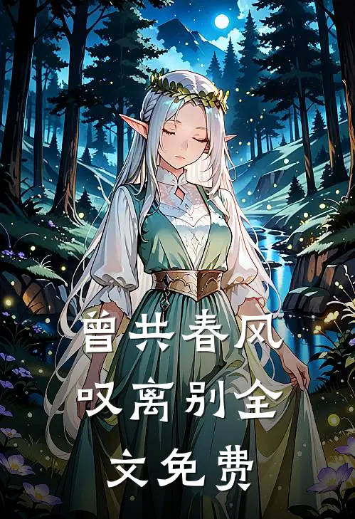 曾共春风叹离别全文免费