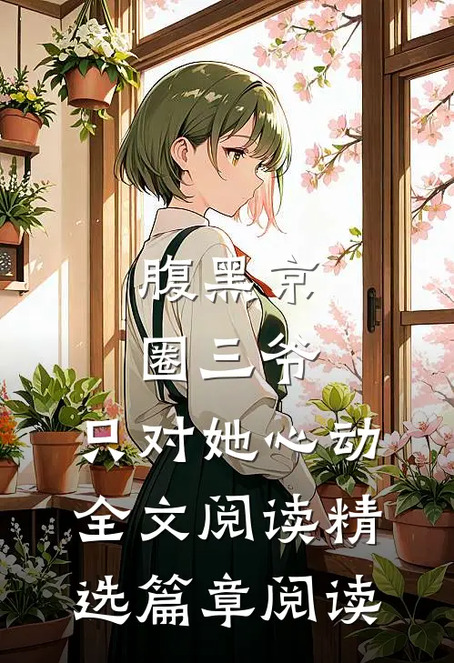 腹黑京圈三爷,只对她心动全文阅读精选篇章阅读