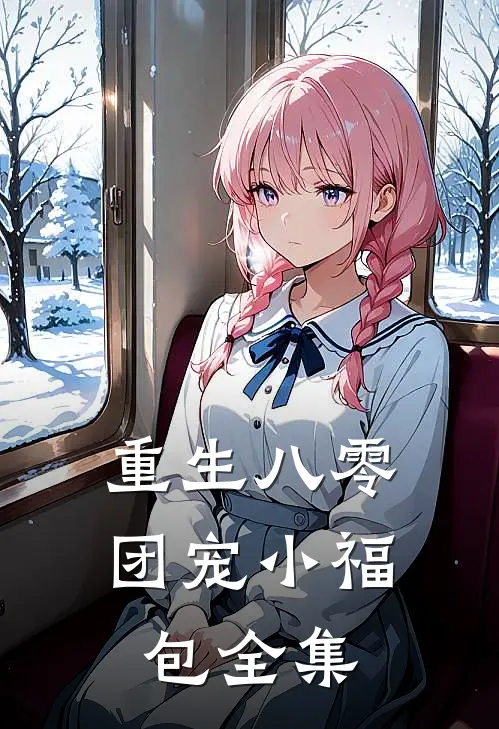 重生八零团宠小福包 全集