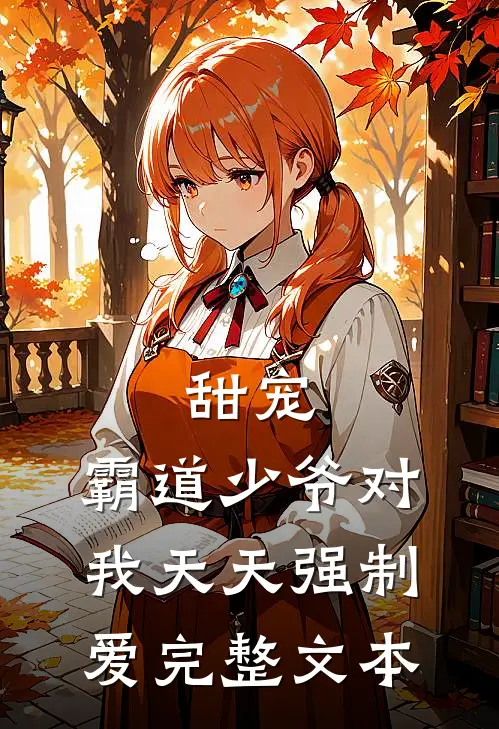 甜宠：霸道少爷对我天天强制爱完整文本