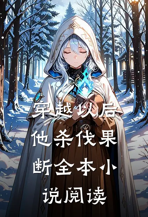 穿越以后，他杀伐果断全本小说阅读