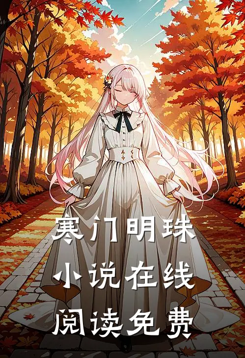 寒门明珠小说在线阅读免费