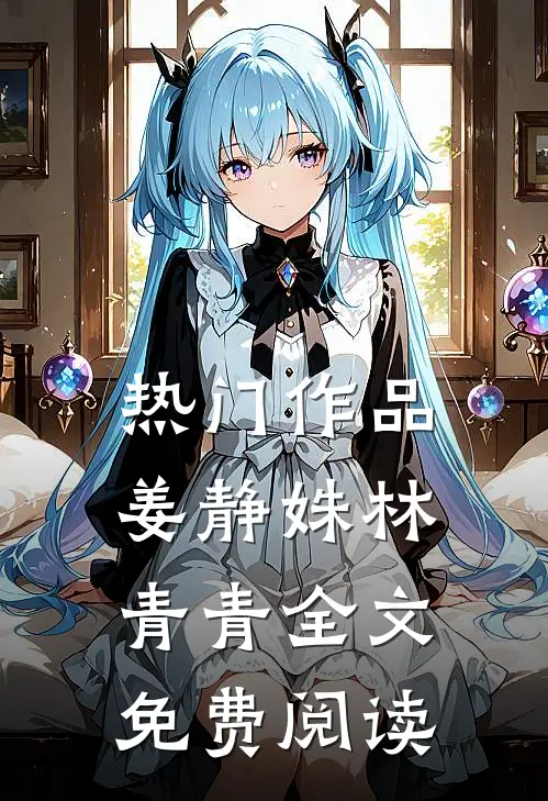 热门作品姜静姝林青青全文免费阅读