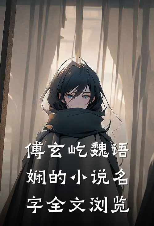 傅玄屹魏语娴的小说名字全文浏览