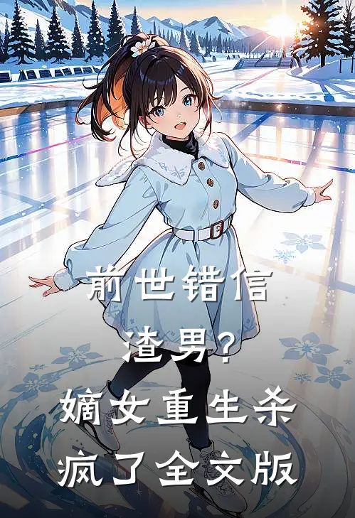 前世错信渣男?嫡女重生杀疯了全文版